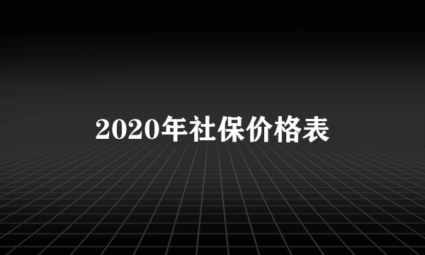 2020年社保价格表