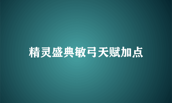 精灵盛典敏弓天赋加点