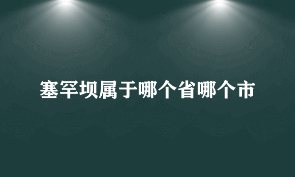 塞罕坝属于哪个省哪个市