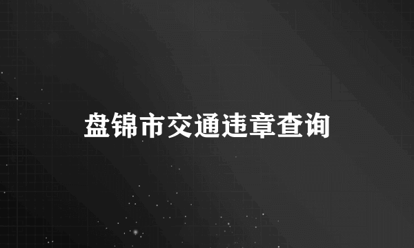 盘锦市交通违章查询