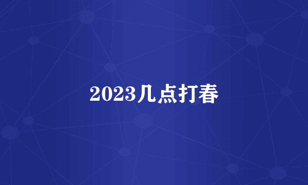 2023几点打春