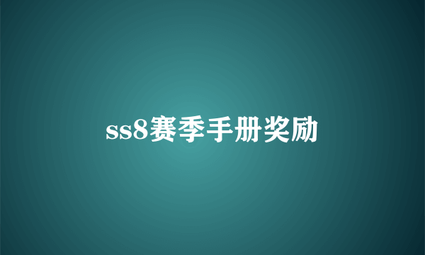 ss8赛季手册奖励