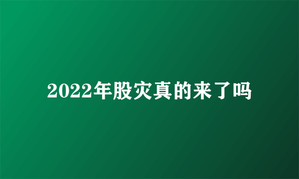 2022年股灾真的来了吗