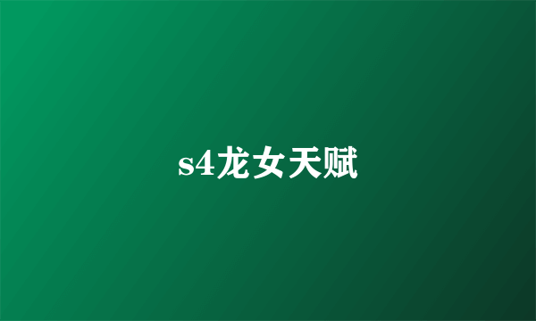 s4龙女天赋