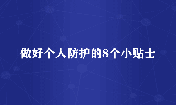 做好个人防护的8个小贴士