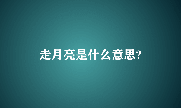 走月亮是什么意思?