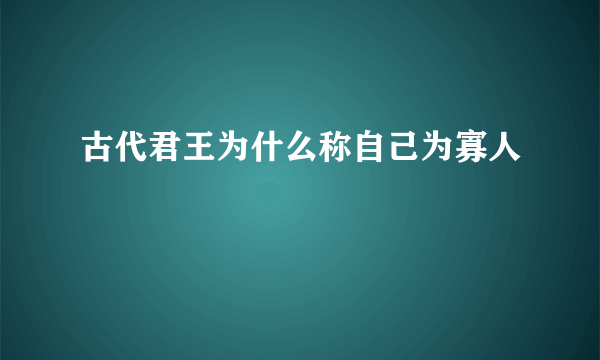 古代君王为什么称自己为寡人