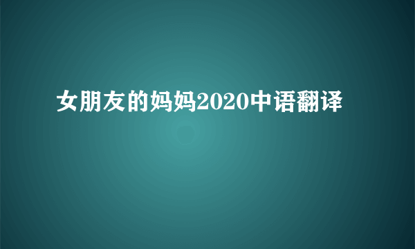 女朋友的妈妈2020中语翻译