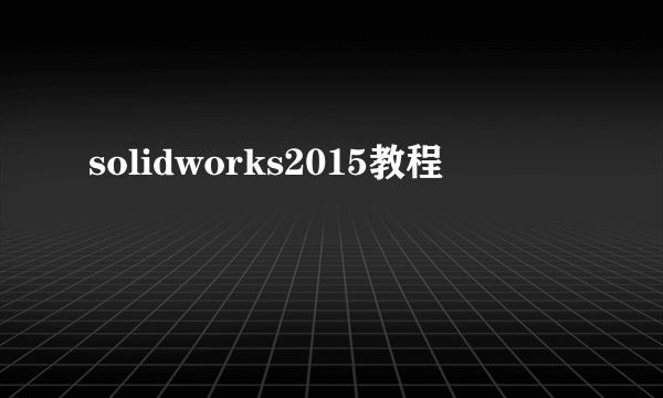 solidworks2015教程