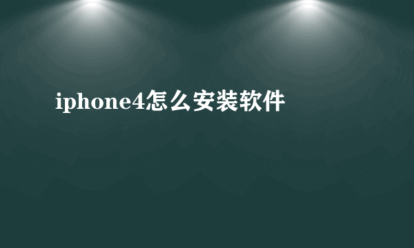 iphone4怎么安装软件