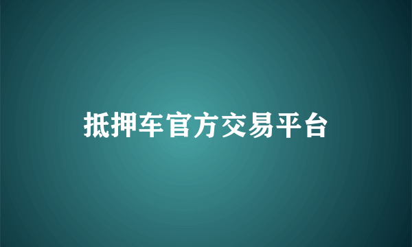 抵押车官方交易平台