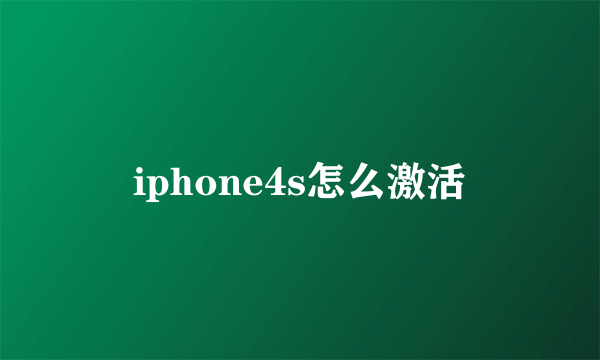 iphone4s怎么激活