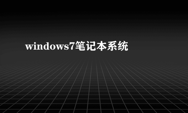 windows7笔记本系统