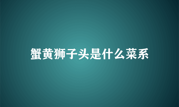 蟹黄狮子头是什么菜系