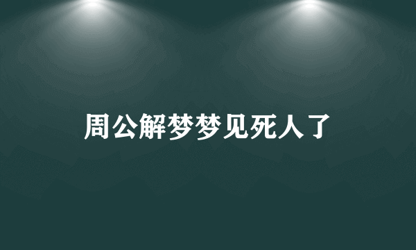 周公解梦梦见死人了