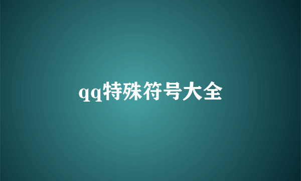 qq特殊符号大全