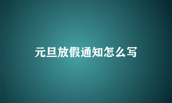 元旦放假通知怎么写