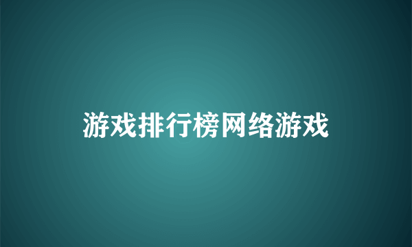 游戏排行榜网络游戏