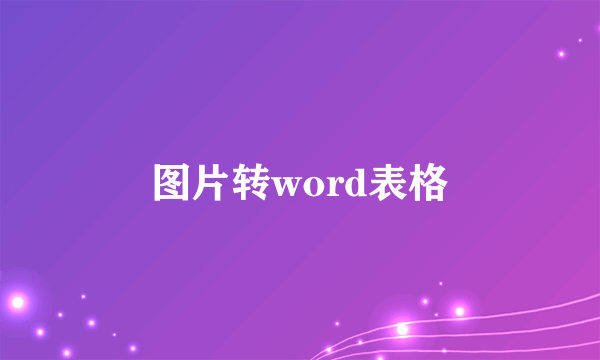 图片转word表格