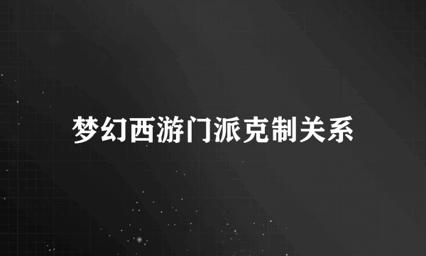 梦幻西游门派克制关系