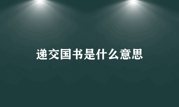 递交国书是什么意思