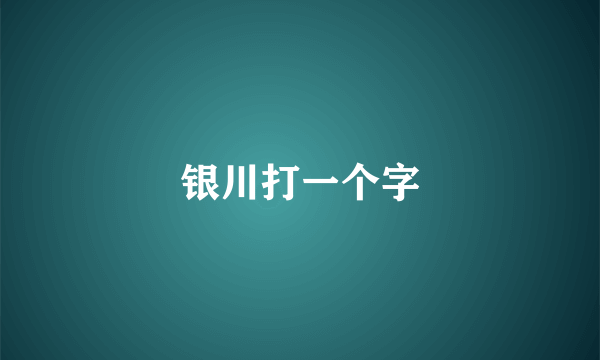 银川打一个字