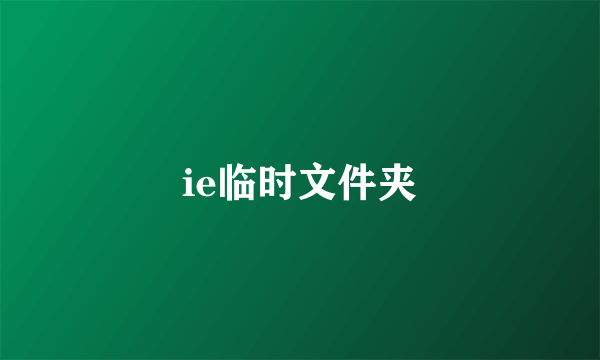 ie临时文件夹