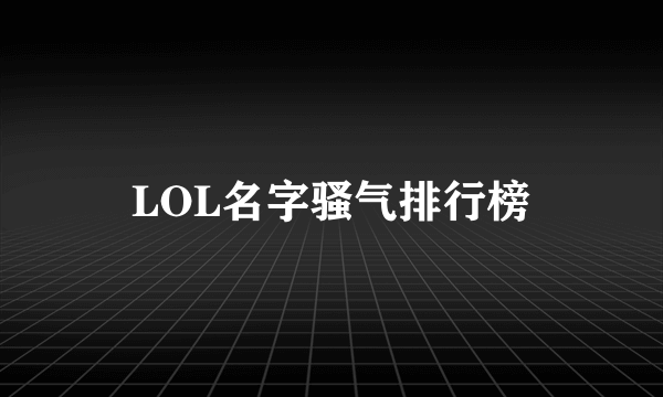 LOL名字骚气排行榜