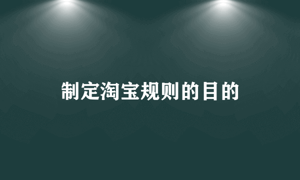 制定淘宝规则的目的