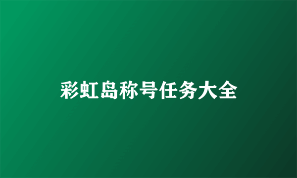 彩虹岛称号任务大全