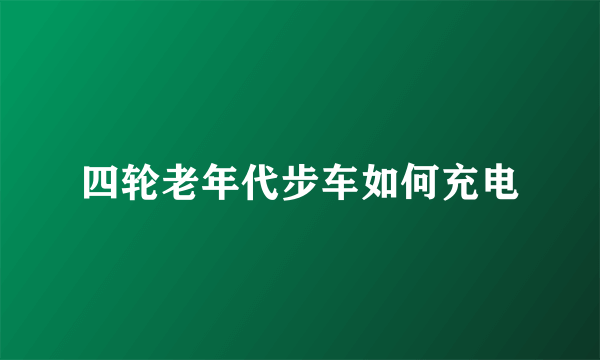 四轮老年代步车如何充电