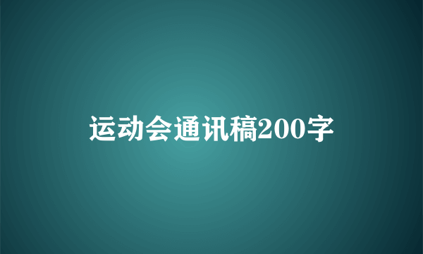 运动会通讯稿200字