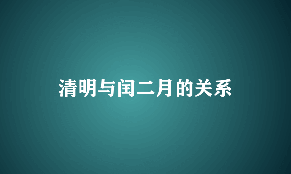 清明与闰二月的关系