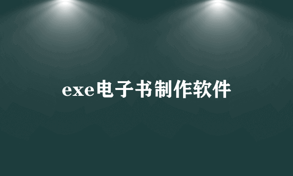 exe电子书制作软件