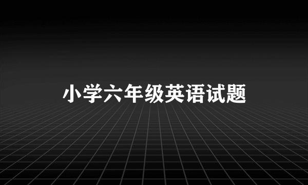 小学六年级英语试题