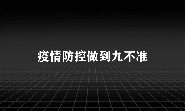 疫情防控做到九不准