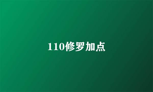 110修罗加点