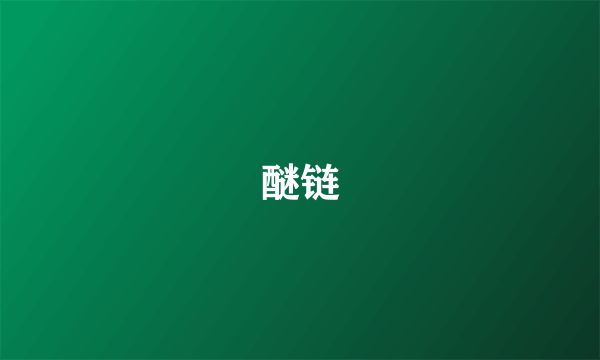 醚链