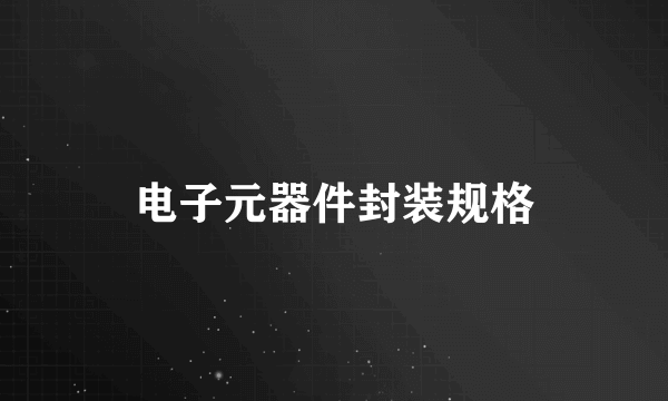 电子元器件封装规格