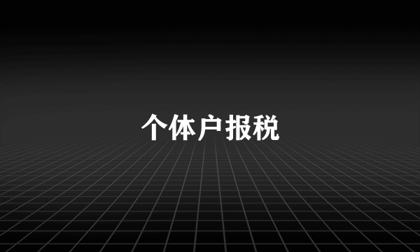 个体户报税