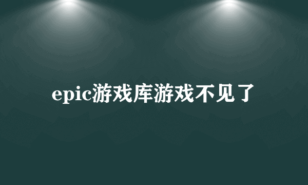 epic游戏库游戏不见了