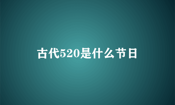 古代520是什么节日