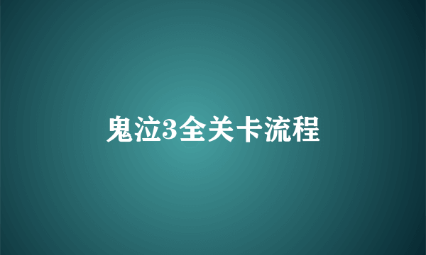 鬼泣3全关卡流程