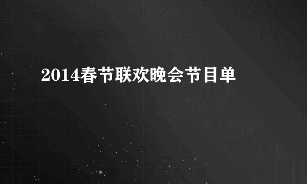 2014春节联欢晚会节目单