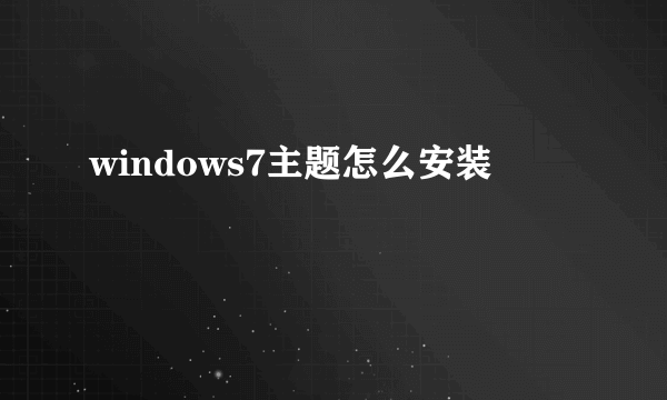 windows7主题怎么安装