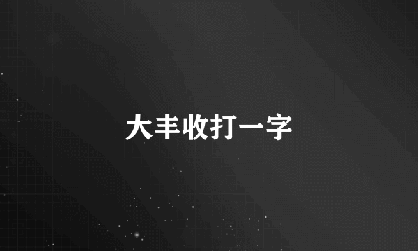 大丰收打一字