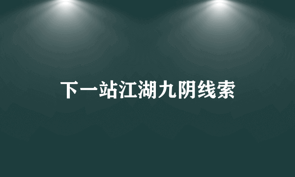 下一站江湖九阴线索