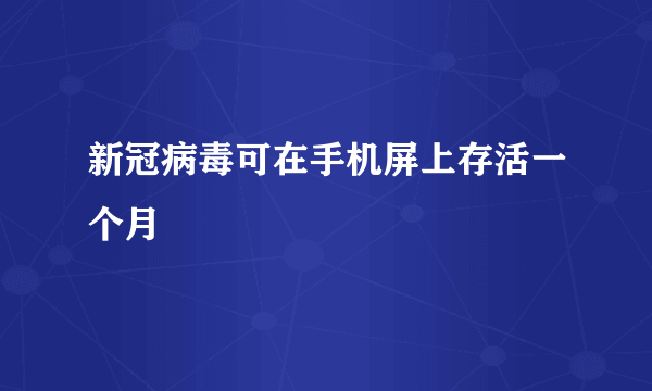 新冠病毒可在手机屏上存活一个月