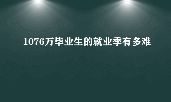 1076万毕业生的就业季有多难