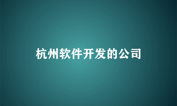 杭州软件开发的公司